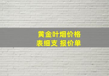 黄金叶烟价格表细支 报价单